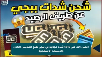 احصل الآن على 6840 شدة مجانية في ببجي لفتح الملابس النادرة والأسلحة الأسطورية